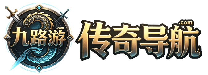 九路游传奇导航