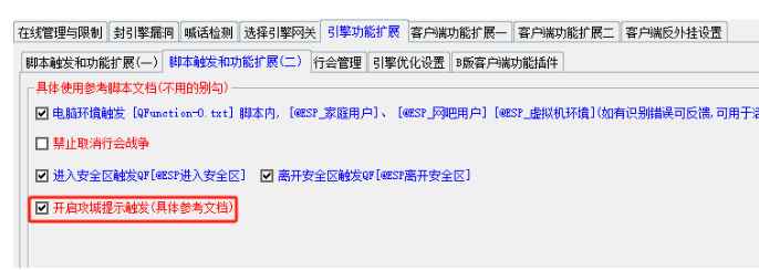 传奇ESP插件攻城提示触发脚本教程 自定义全场景攻城播报信息.jpg