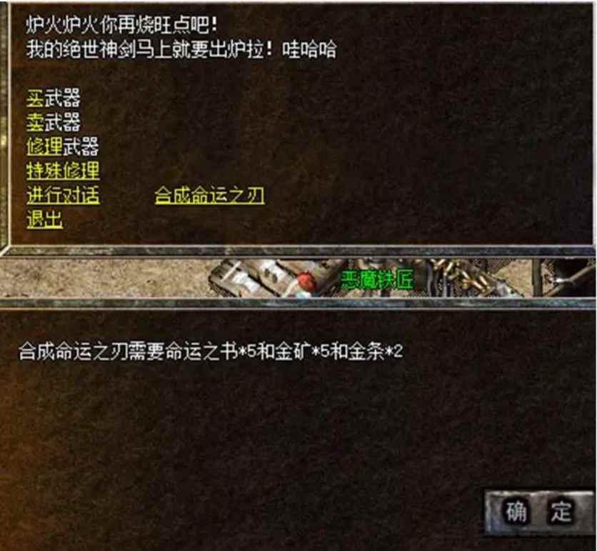 封魔谷恶魔铁匠NPC展示合成界面及所需材料清单预览 封魔谷恶魔铁匠NPC展示合成界面及所需材料清单预览