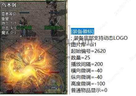 传奇BLUE引擎装备动态LOGO和注释删除方法 传奇BLUE引擎装备动态LOGO和注释删除方法