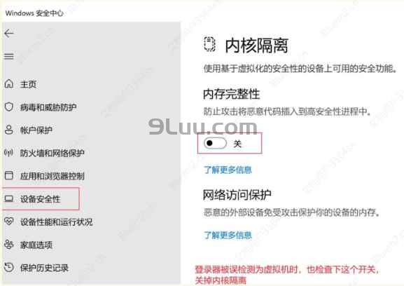 关闭设备安全性中的内核隔离功能