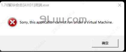 传奇登录器提示Sorry cannot run under Virtual Machine