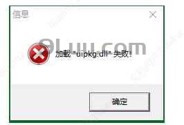 传奇引擎升级0524-10后加载uipkg.dll失败解决方法