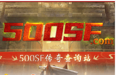 500SF传奇新区网站发布信息网