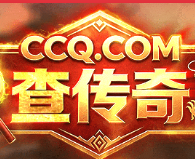 CCQ查传奇 - 传奇广告排名查询网站