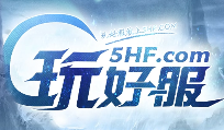 5HF玩好服-传奇广告查询站-5HF.com