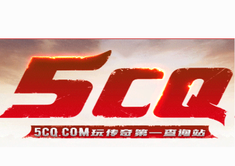5CQ新开传奇新服排名站(5CQ.COM)