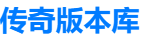 传奇版本库 - 传奇GM版本库免费下载基地