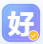 好开区助手