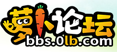 萝卜论坛
