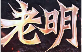 老明美工