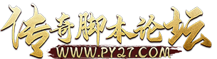 PY27传奇脚本