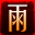 雨文脚本库