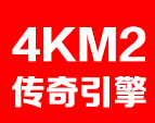 4KM2引擎