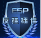 ESP插件