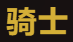 骑士引擎