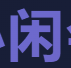 小闲会员站源码