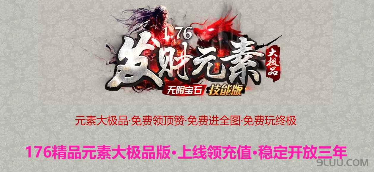 176发财大极品元素版全新开服教程 - 新手GM搭建配置实操攻略