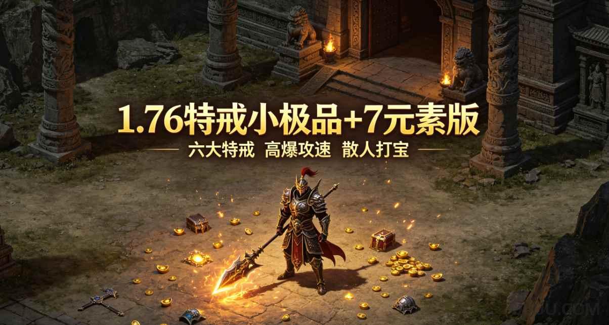1.76特戒小极品+7元素版测评 - 散人零氪耐玩无暗坑高爆服
