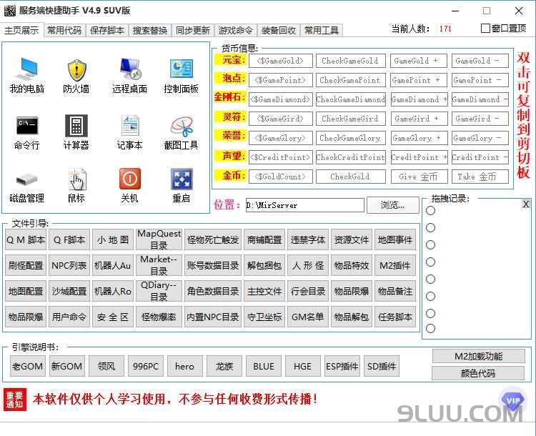传奇服务端快捷助手V4.9SUV版
