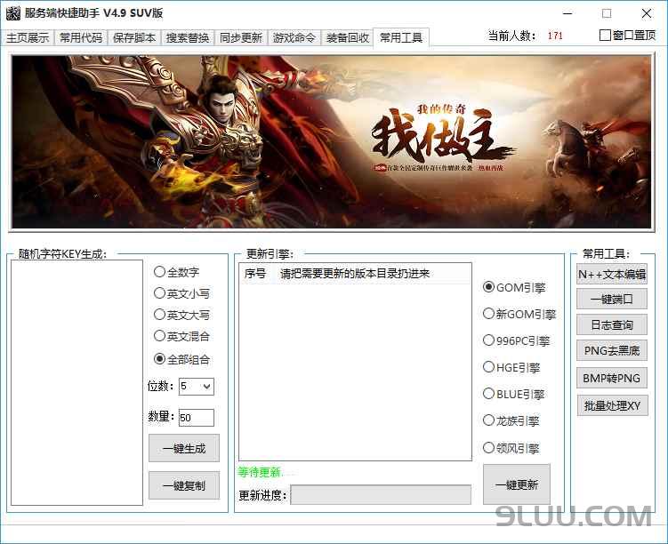 传奇服务端快捷助手V4.9SUV版