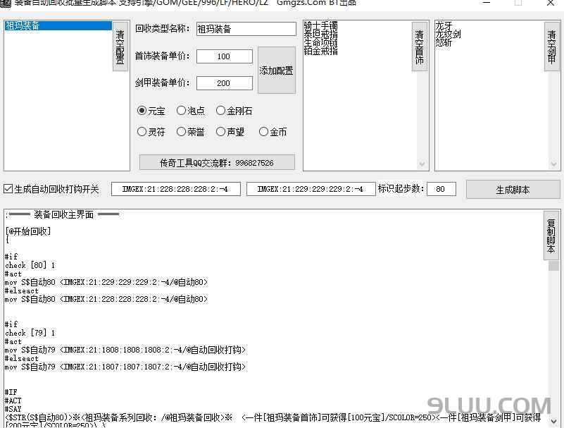 传奇自动回收脚本 - 装备脚本生成工具