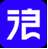 小浪人爆率查询器