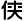 版本侠版本库