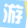 一游版本论坛