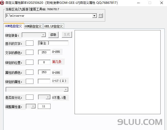 奎哥自定义属性脚本生成器 - 多引擎属性脚本生成工具 奎哥自定义属性脚本生成器 - 多引擎属性脚本生成工具