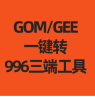 端游转996三端工具