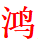 鸿盾GOM反挂网关