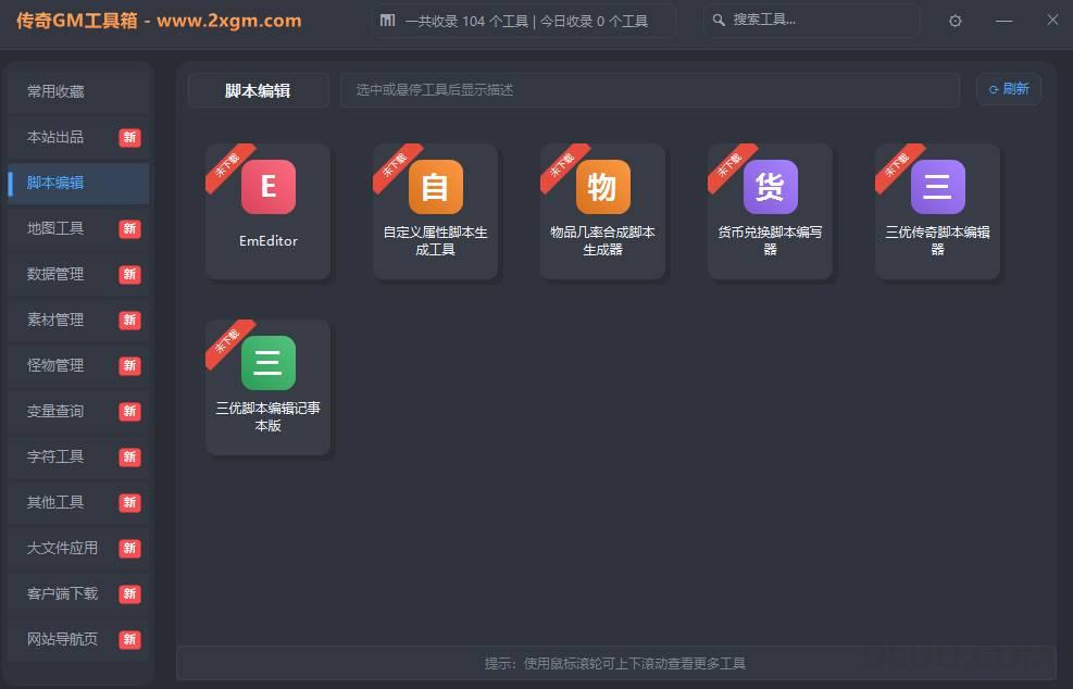 爱学GM传奇工具箱 - 传奇GM综合辅助工具 爱学GM传奇工具箱 - 传奇GM综合辅助工具