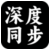 深度文件同步V1.0.1 - 传奇服务端批量同步工具