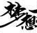 在线字体转换器 - 免费字体样式一键转换工具
