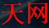 天网插件说明书 - 防护文档在线查阅