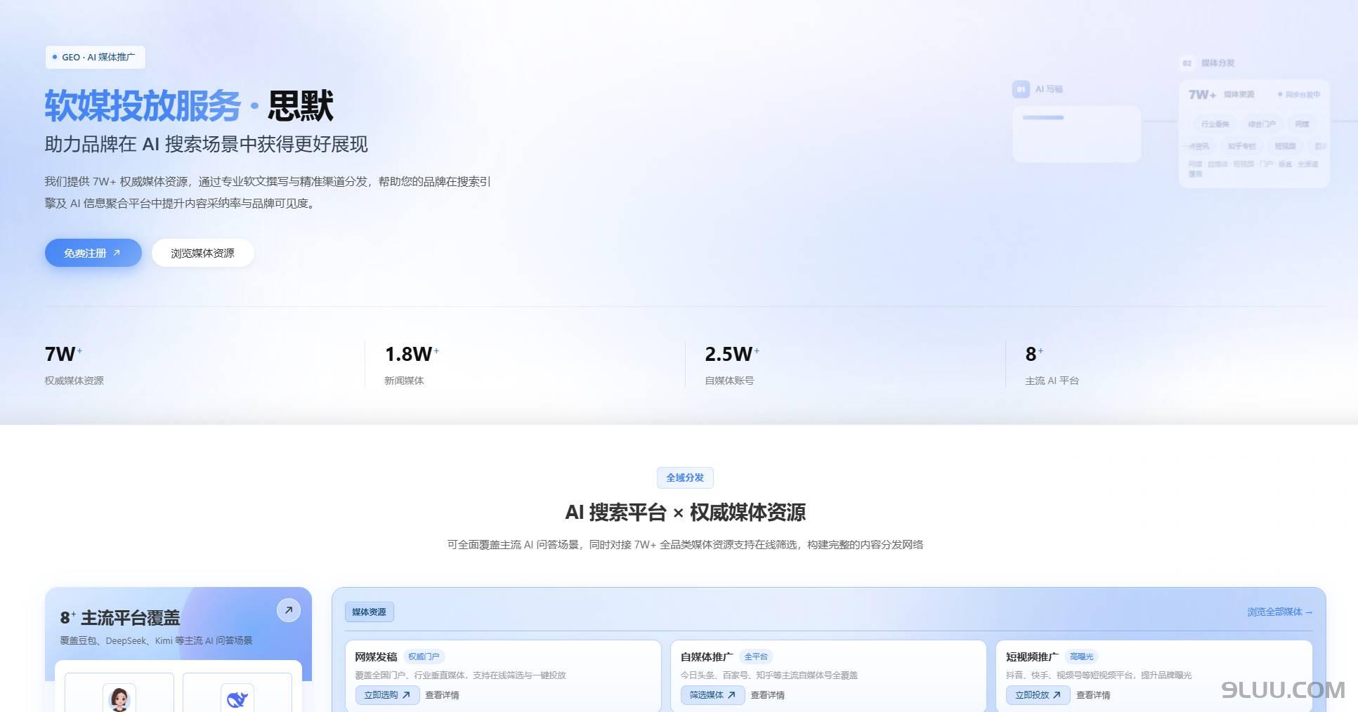 思默AI推广平台 - 媒体发稿与GEO优化体系 思默AI推广平台 - 媒体发稿与GEO优化体系