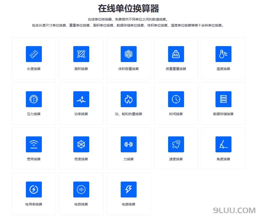 在线单位换算器截图演示