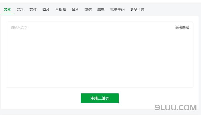 草料二维码生成器截图演示