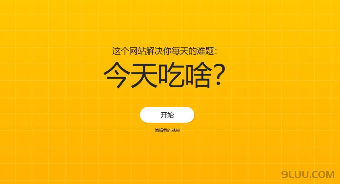 今天吃啥截图演示
