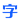 自由字体 - 正规免费商用字体资源平台