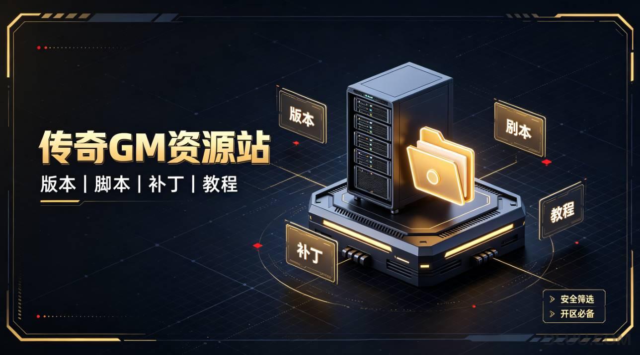 传奇GM资源站怎么选 - 靠谱免费GM资源获取避坑技巧 传奇GM资源站怎么选 - 靠谱免费GM资源获取避坑技巧