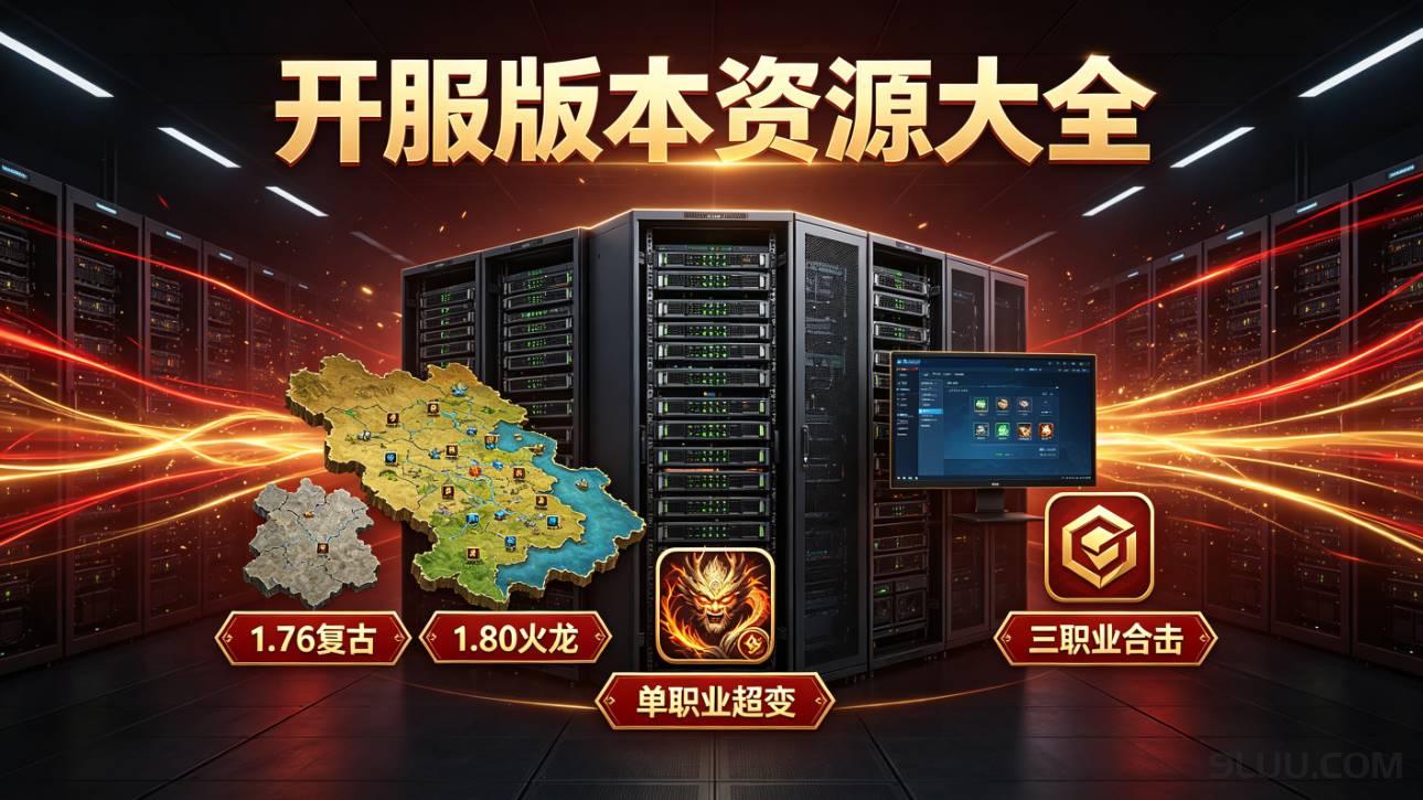 靠谱传奇版本站怎么选 - 免费无篡改版本资源推荐