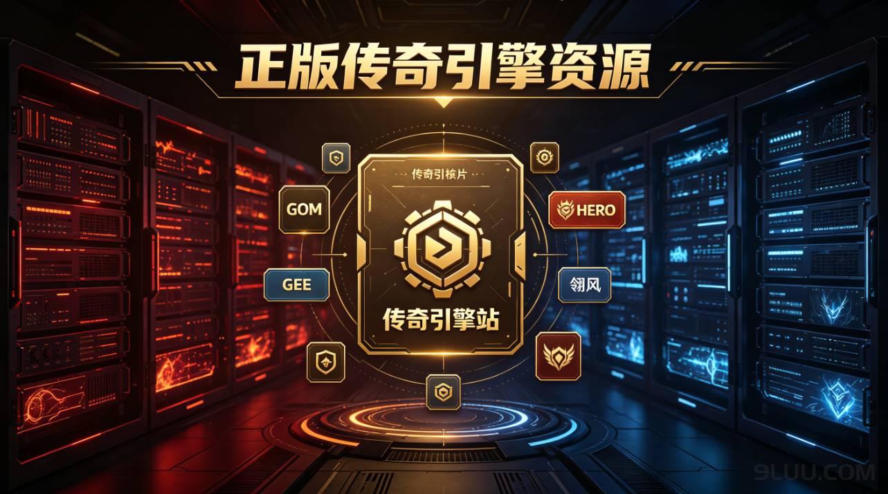 传奇引擎站哪个靠谱 - 正版无篡改传奇引擎资源汇总 传奇引擎站哪个靠谱 - 正版无篡改传奇引擎资源汇总