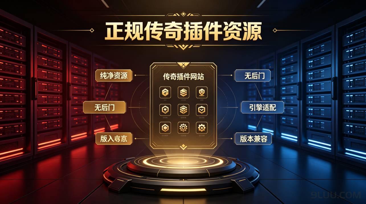 传奇插件网站哪个靠谱 - 无后门纯净传奇插件资源站推荐 传奇插件网站哪个靠谱 - 无后门纯净传奇插件资源站推荐