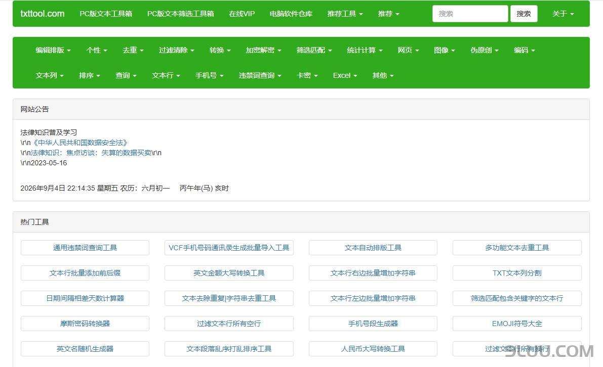 TXT文本处理工具截图演示