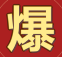 传奇爆率修改器